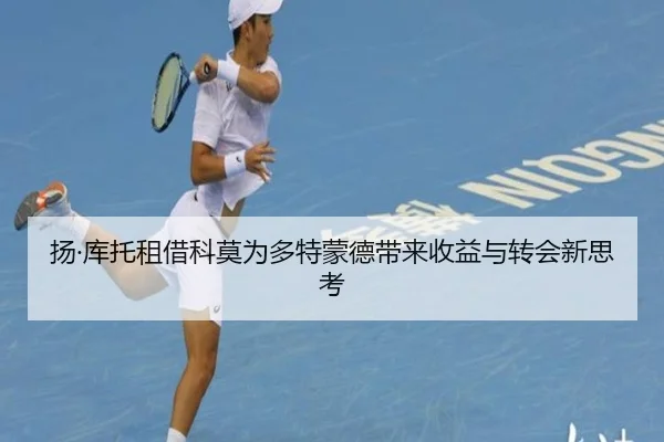 扬·库托租借科莫为多特蒙德带来收益与转会新思考